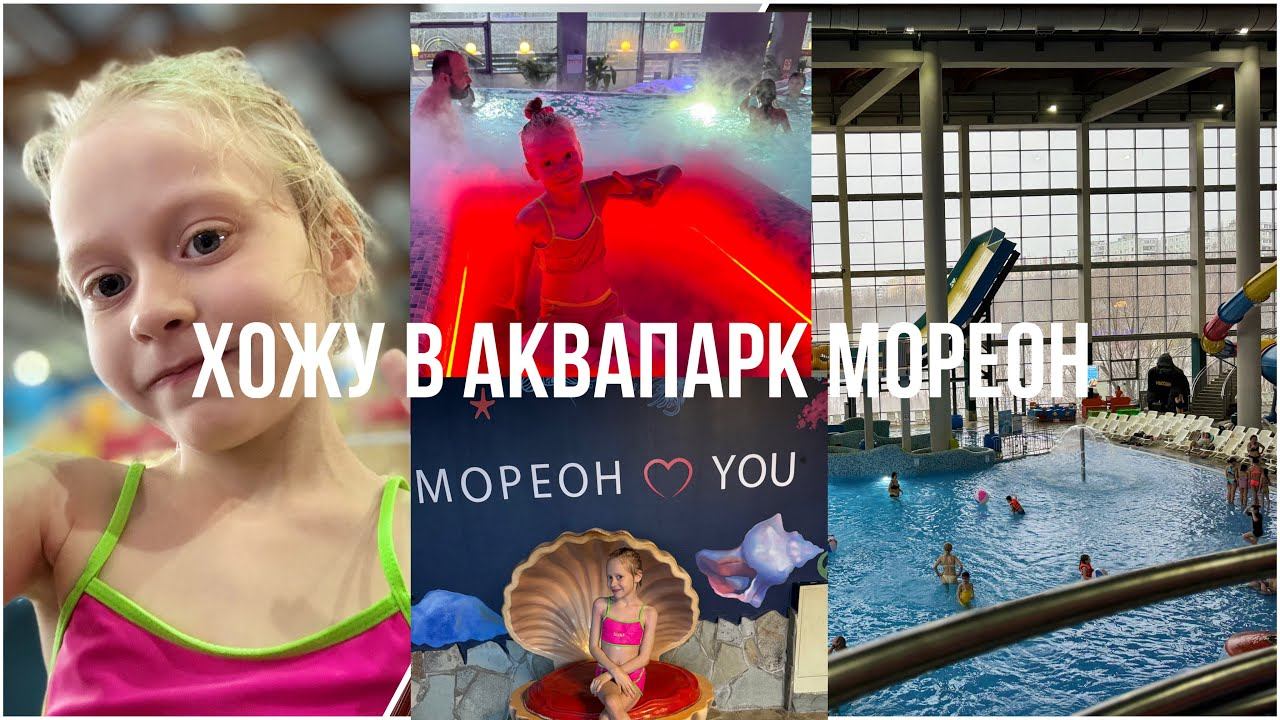 ХОЖУ В АКВАПАРК  МОРЕОН В ГОРОДЕ МОСКВА | купаюсь , обзор , скатывают с горки , кафе .
