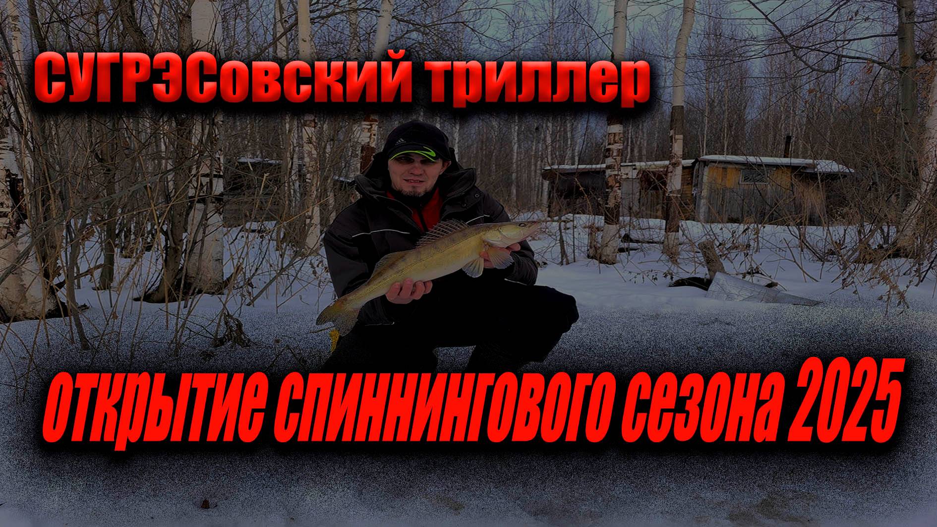Сугрэсовский триллер. Открытие спиннингового сезона 2025.