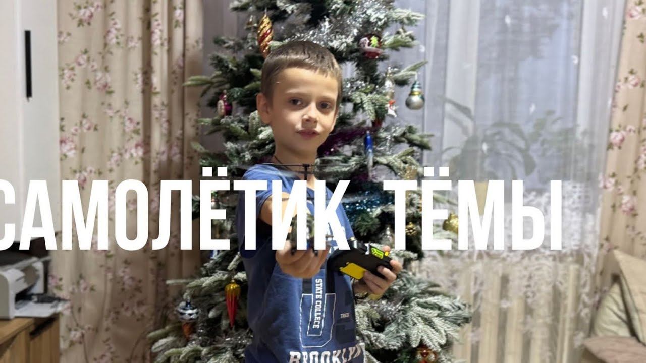 самолётик Тёмы