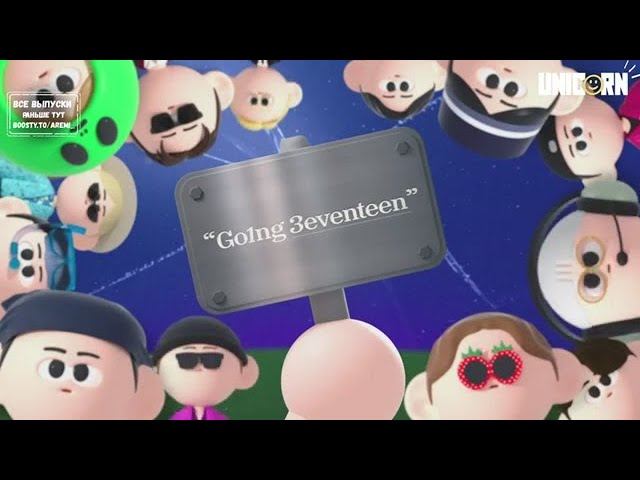 GOING SEVENTEEN EP 114 BOSS