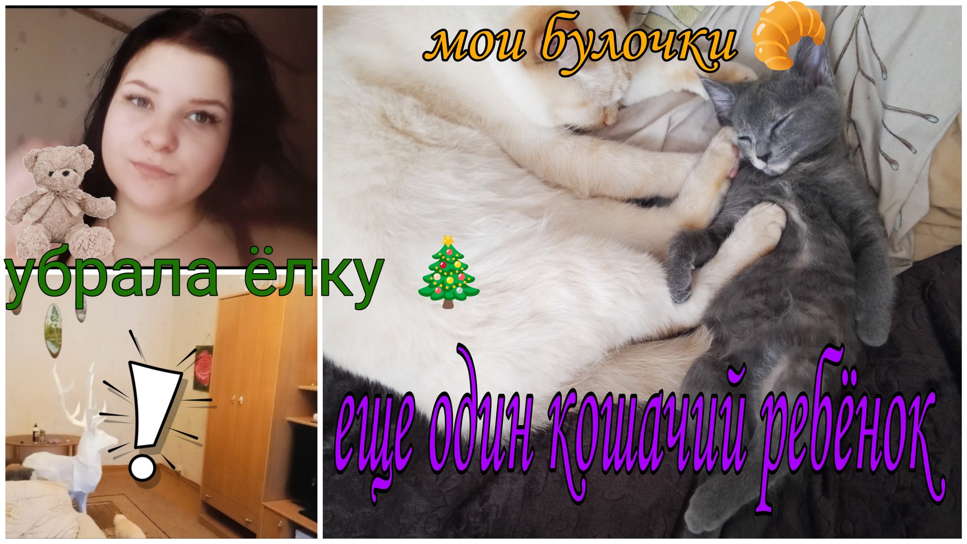 VLOG Уборка дома 🏘️ ещё один ребёнок в семье 2 дня со мной