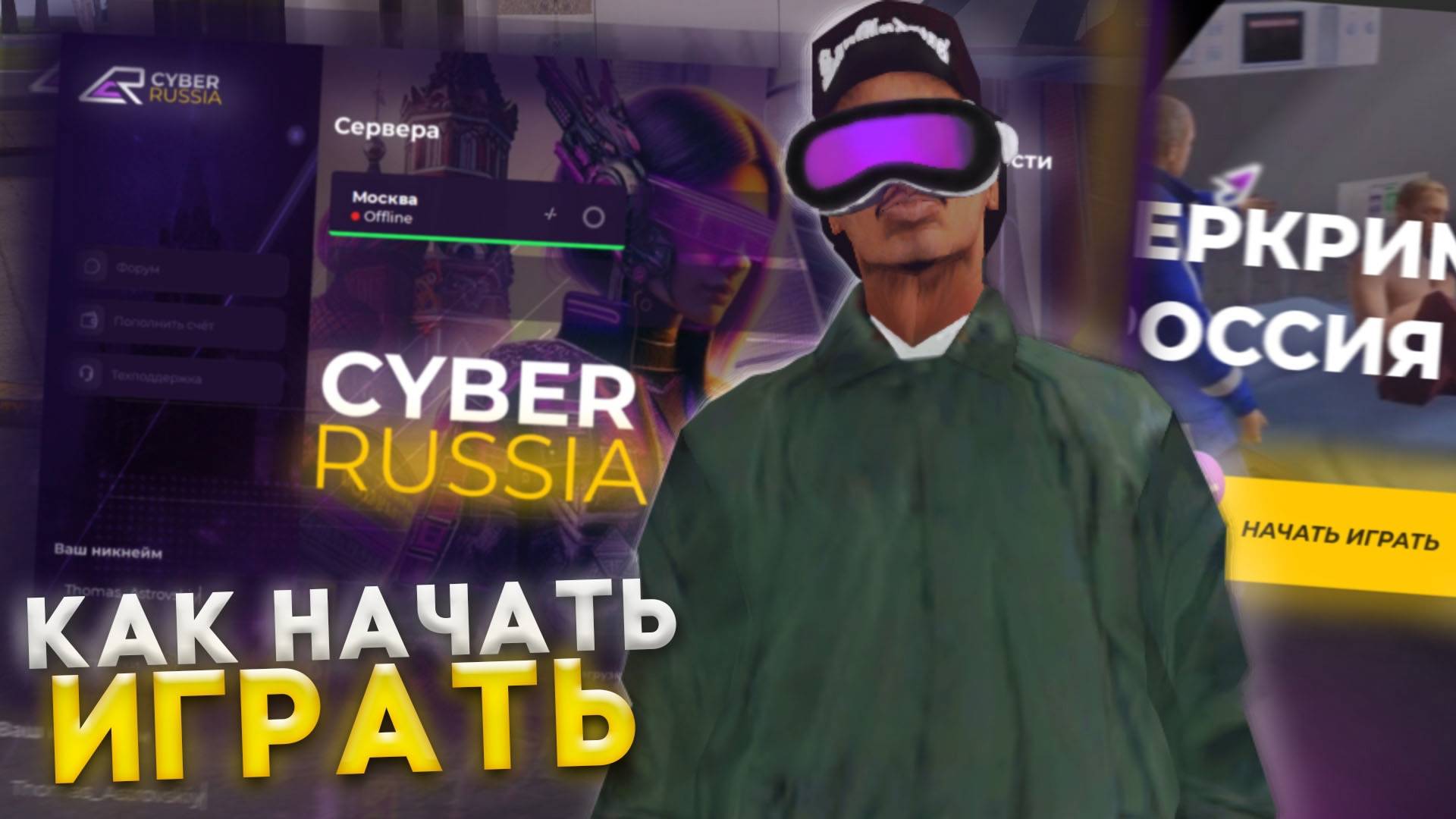 КАК НАЧАТЬ ИГРАТЬ на CYBER RUSSIA (GTA CRMP)