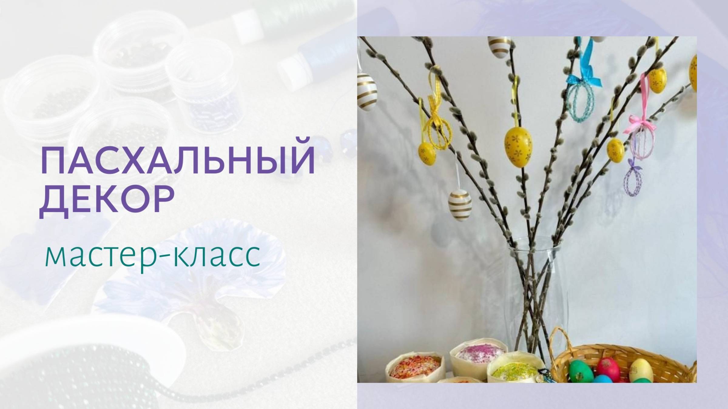 Пасхальные украшения из бисера или бусин. Быстро, просто и красиво. Мастер-класс пошагово