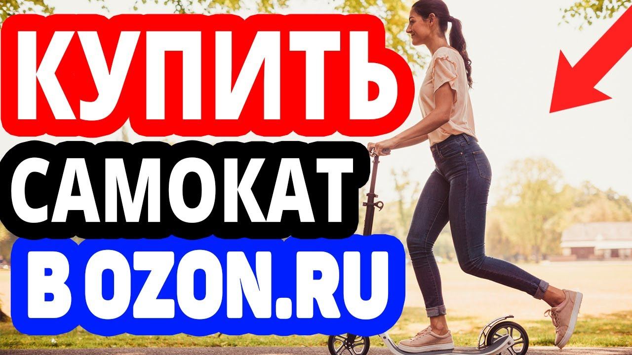 Где купить самокат? Интернет-магазин Озон  Каталог самокатов электросамокатов в OZON.RU