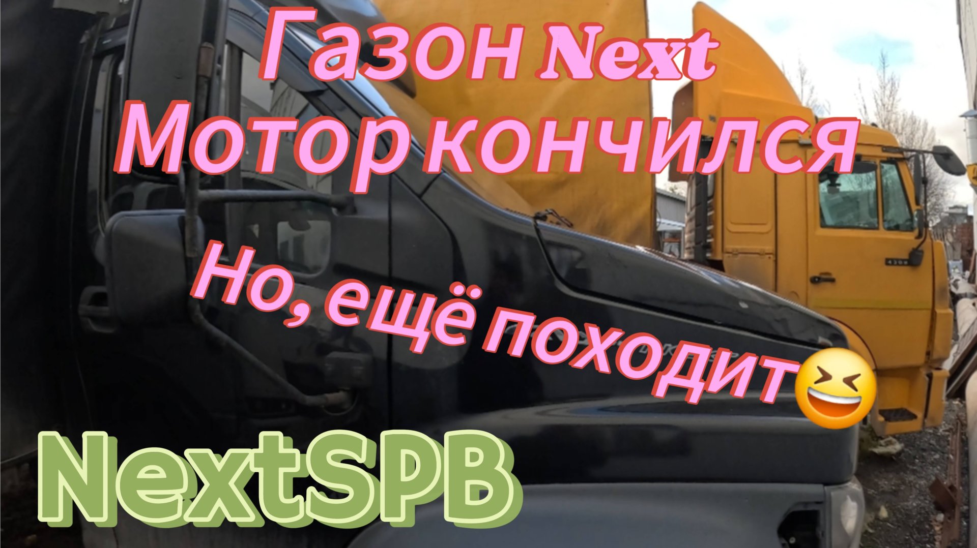 Газон Next. Мотор кончился, но еще походит 😆