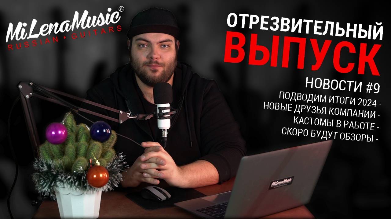 ОТРЕЗВИТЕЛЬНЫЙ ВЫПУСК | Новости MiLena Music®: Выпуск #9