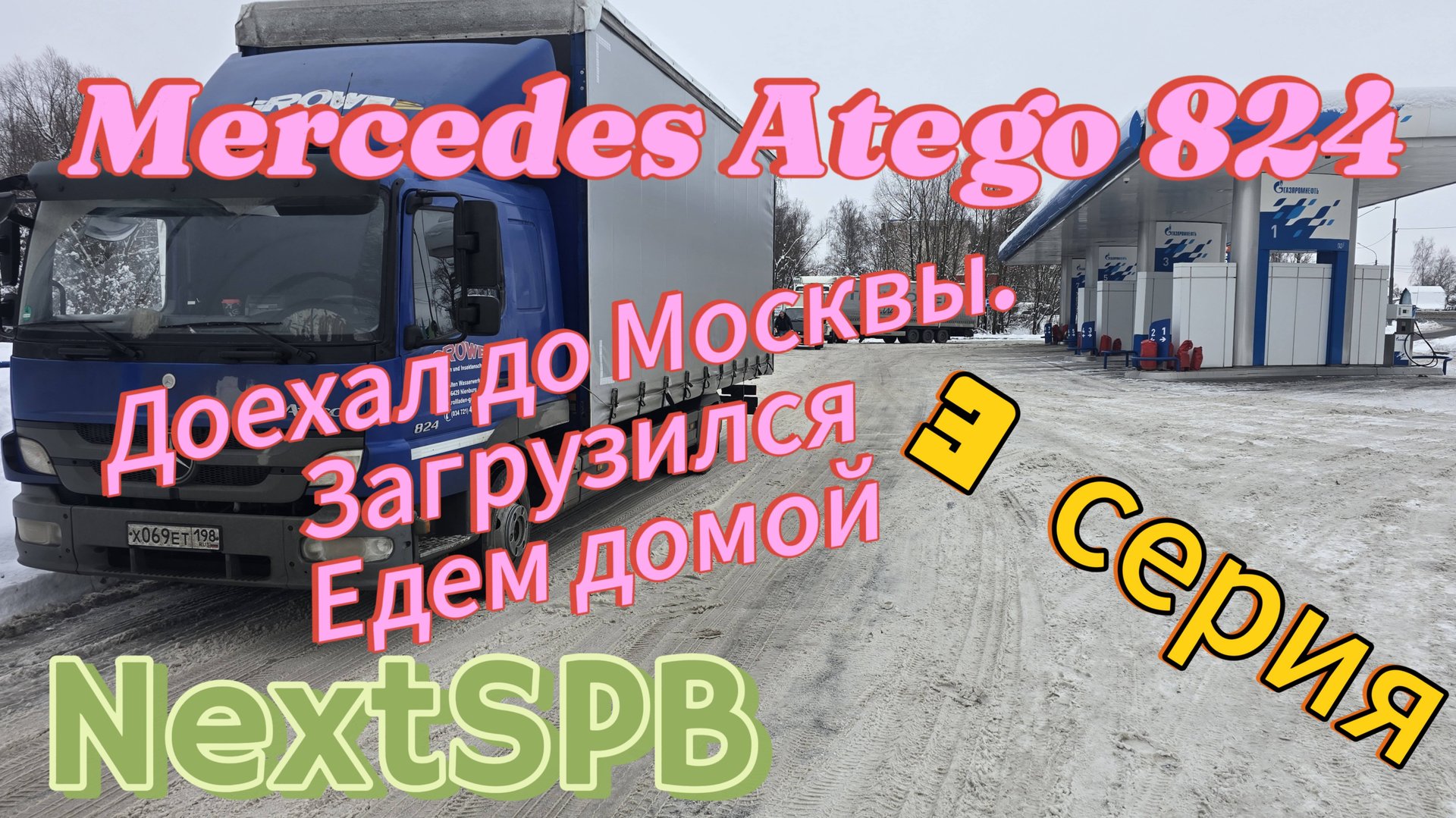 Mercedes Atego 824💪 3 серия. Загрузился. Едем домой. Расход топлива?😭😭🤦🤦