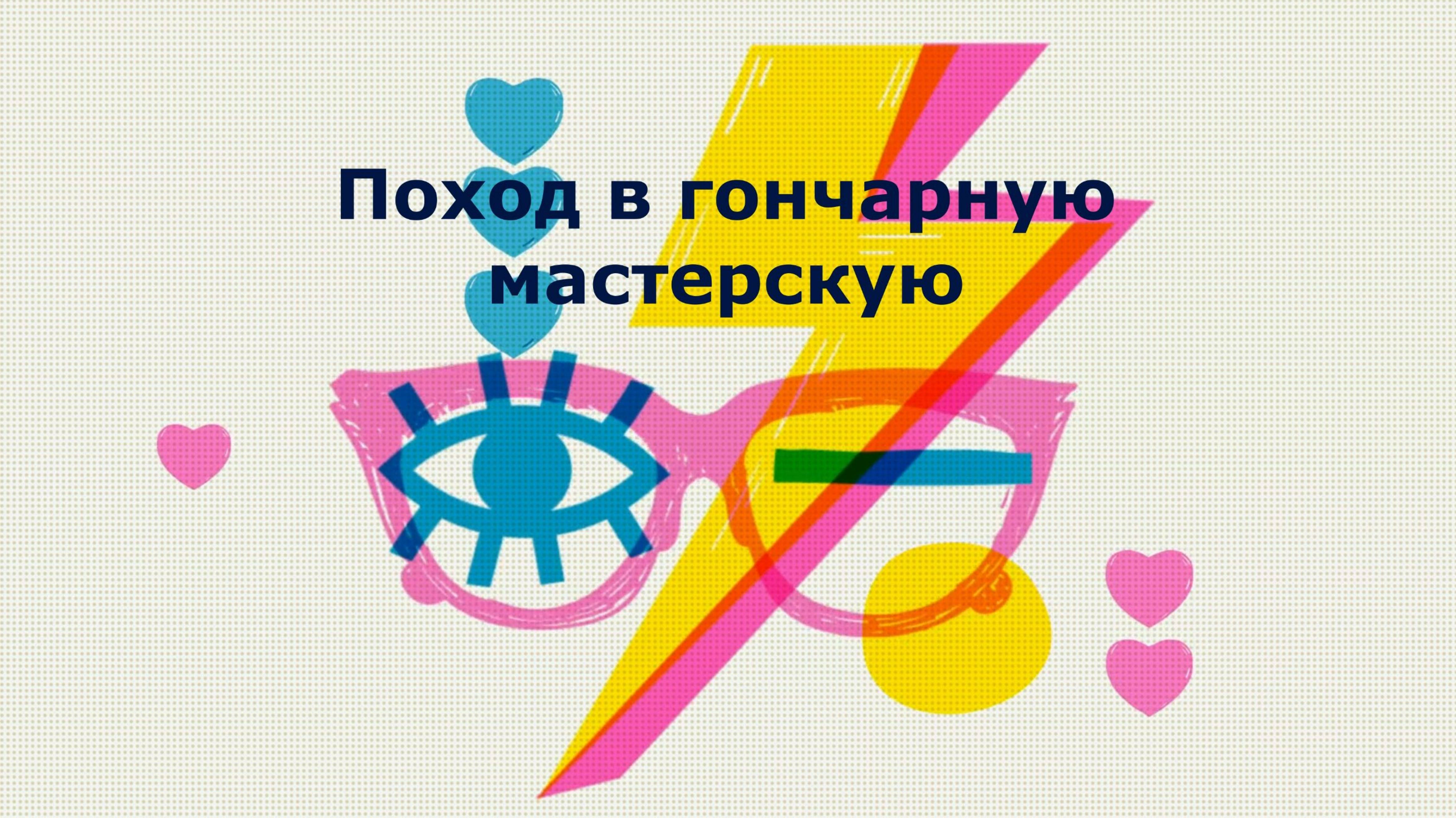 Поход в гончарную мастерскую