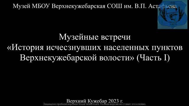 Музейные встречи .История  исчезнувших населенных пунктов Верхнекужебарской волости. Томиловка.