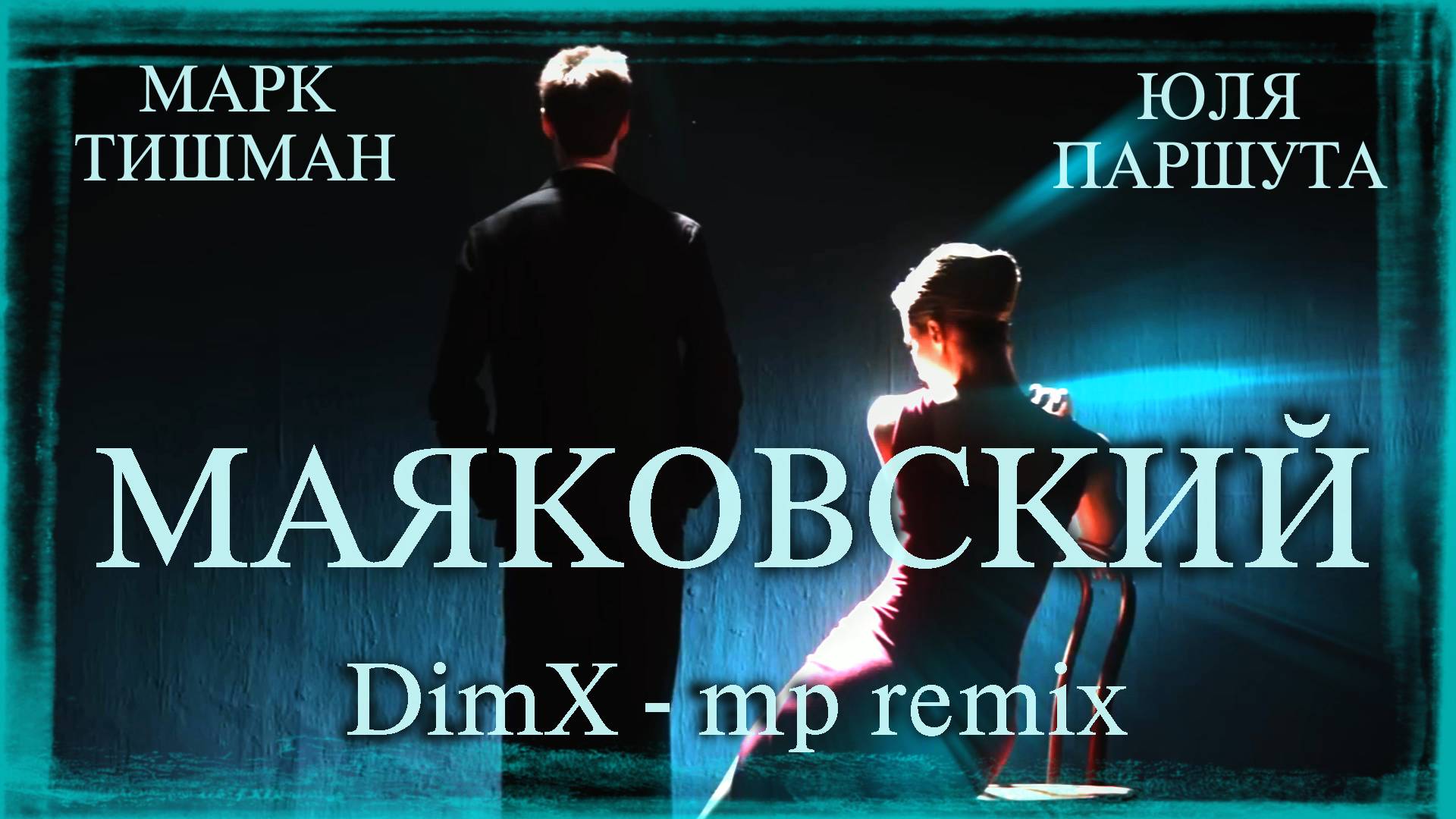 ЮЛЯ ПАРШУТА и МАРК ТИШМАН - Маяковский (DimX-mp Remix)