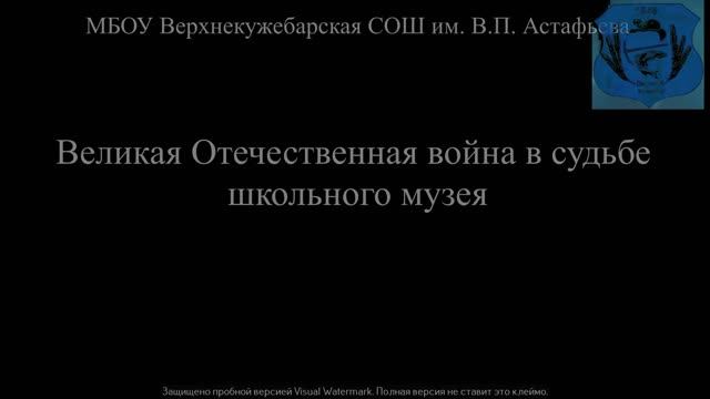 Школьный музей и  Великая отечественная война