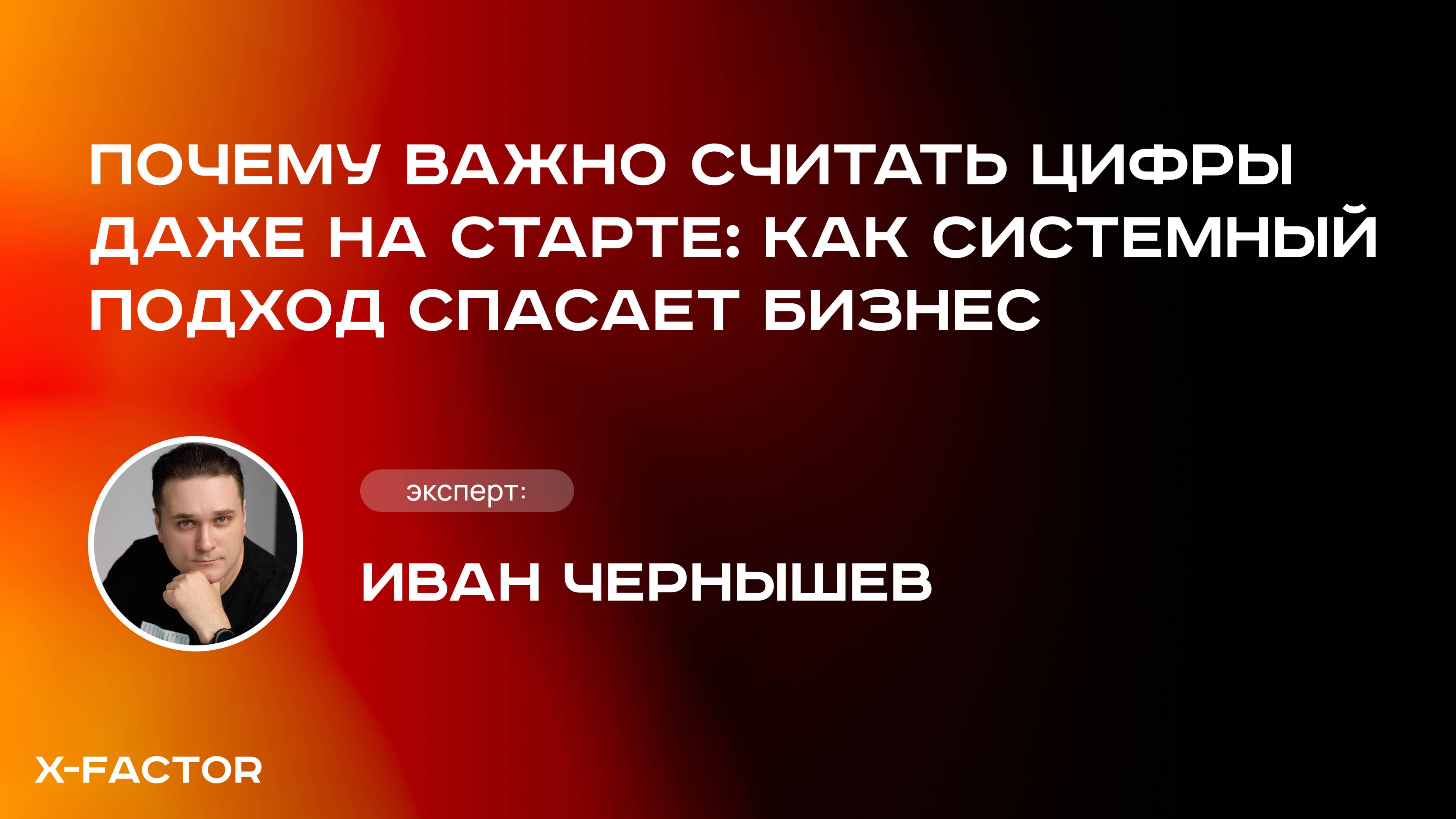 Почему важно считать цифры даже на старте: как системный подход спасает бизнес