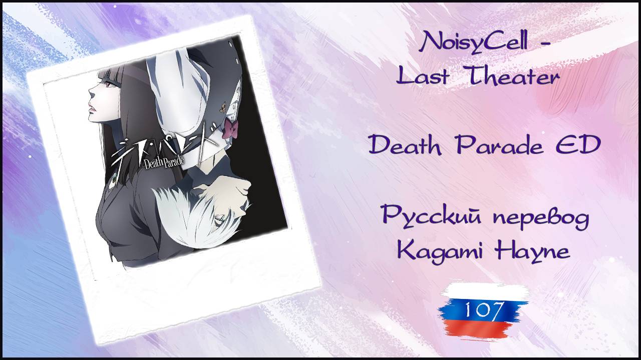 NoisyCell - Last Theater (Death Parade ED) перевод Rus Sub