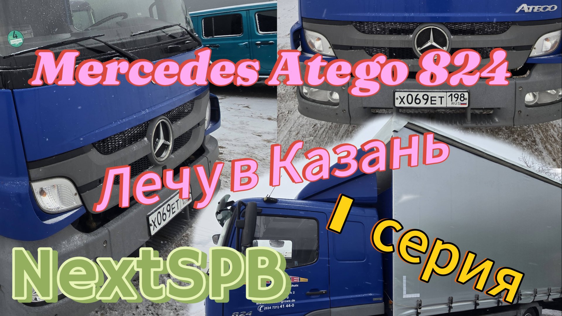 Mercedes Atego 824🔥🔥🔥 1 серия. Лечу в Казань за машиной💪💪