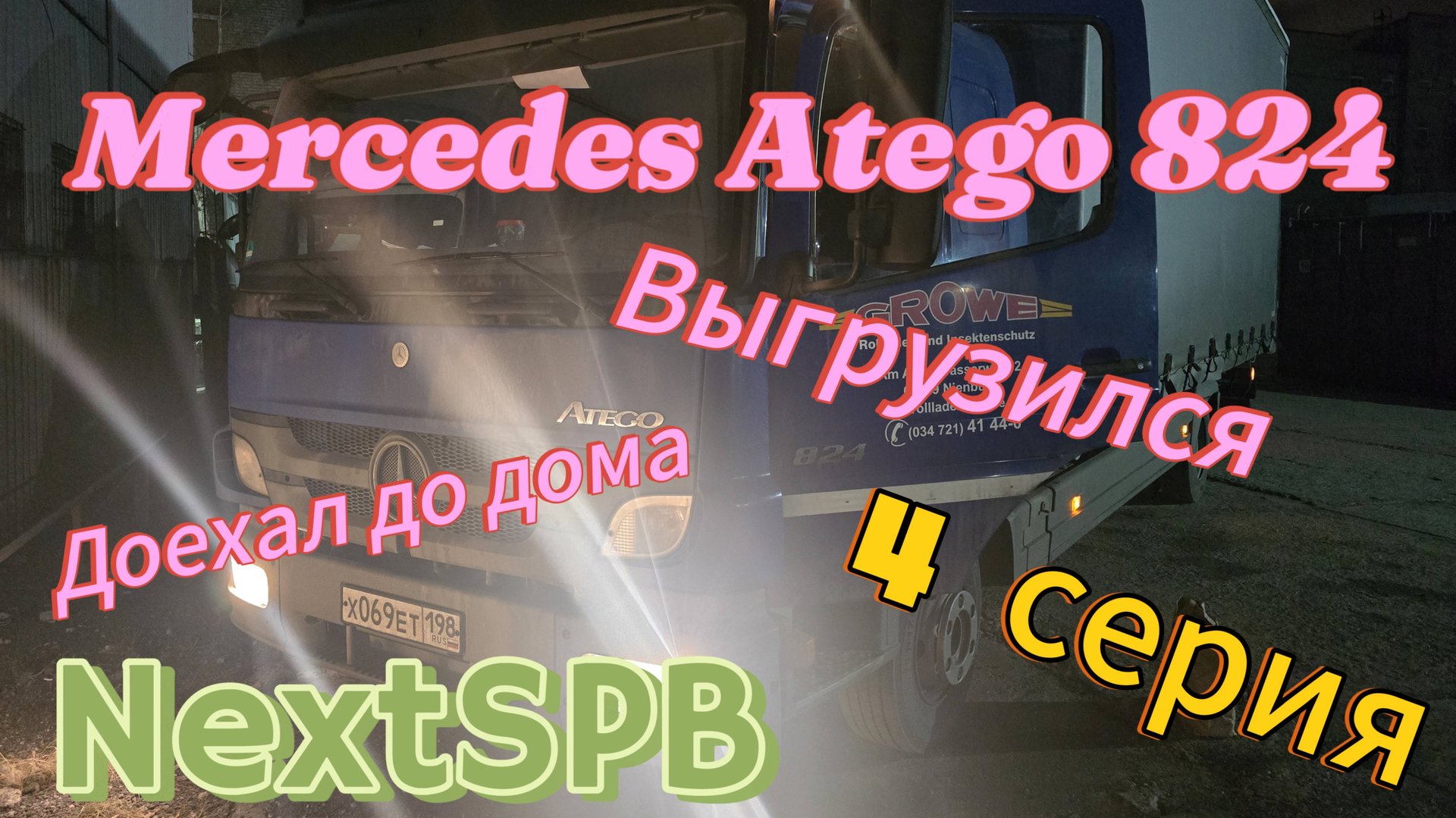 Mercedes Atego 824💪 4 серия. Выгрузился. Доехал до дома. Расход топлива?😂😂😂