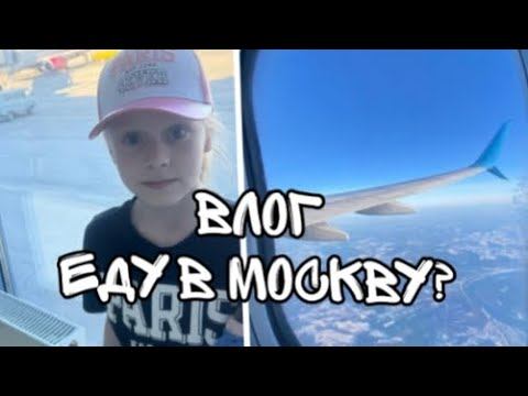 ВЛОГ ЕДУ В МОСКВУ?|еду на самолёте 2025 г.