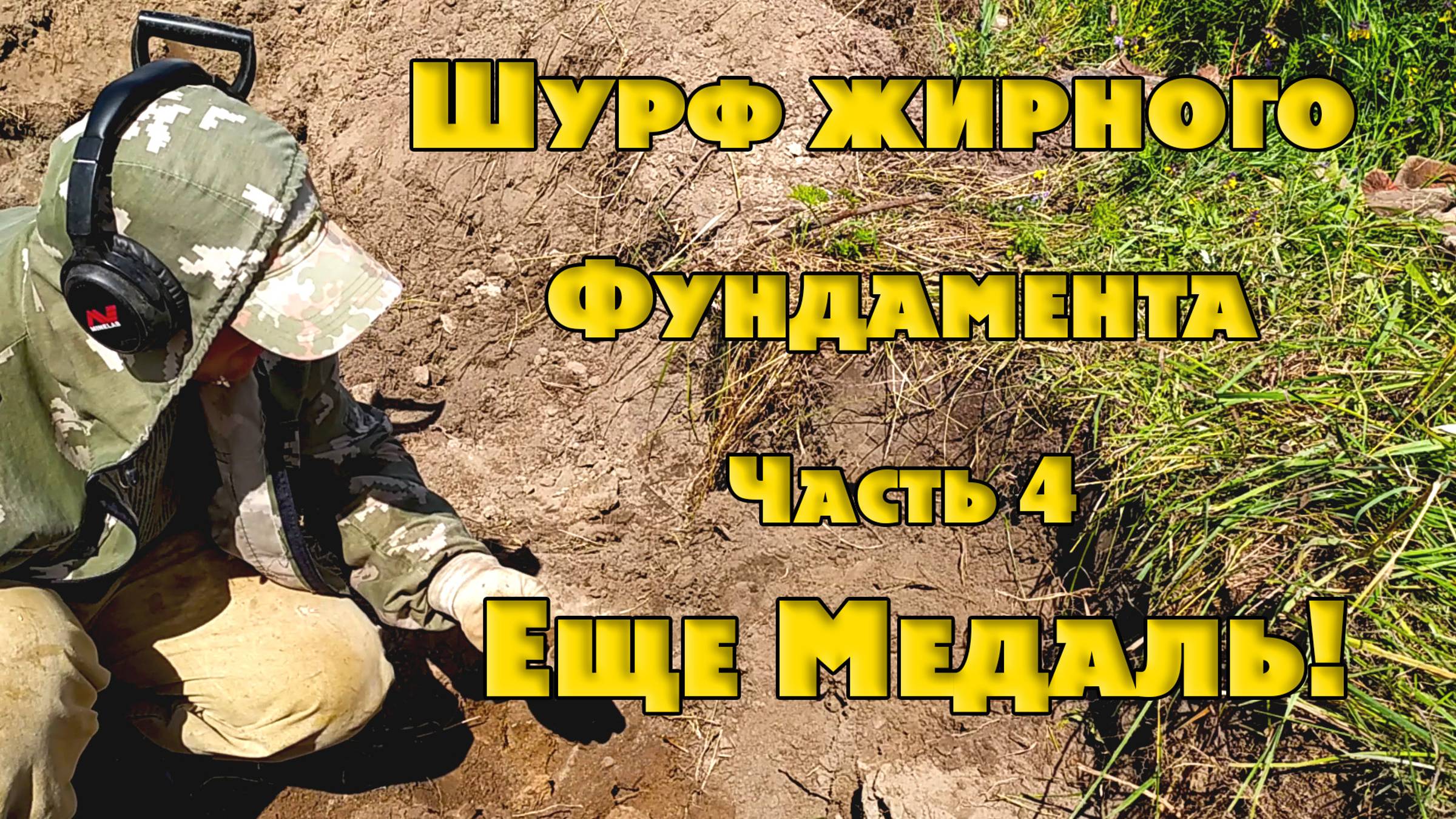 Шурф жирного Фунда. Заключительная часть. Еще одна Медаль!