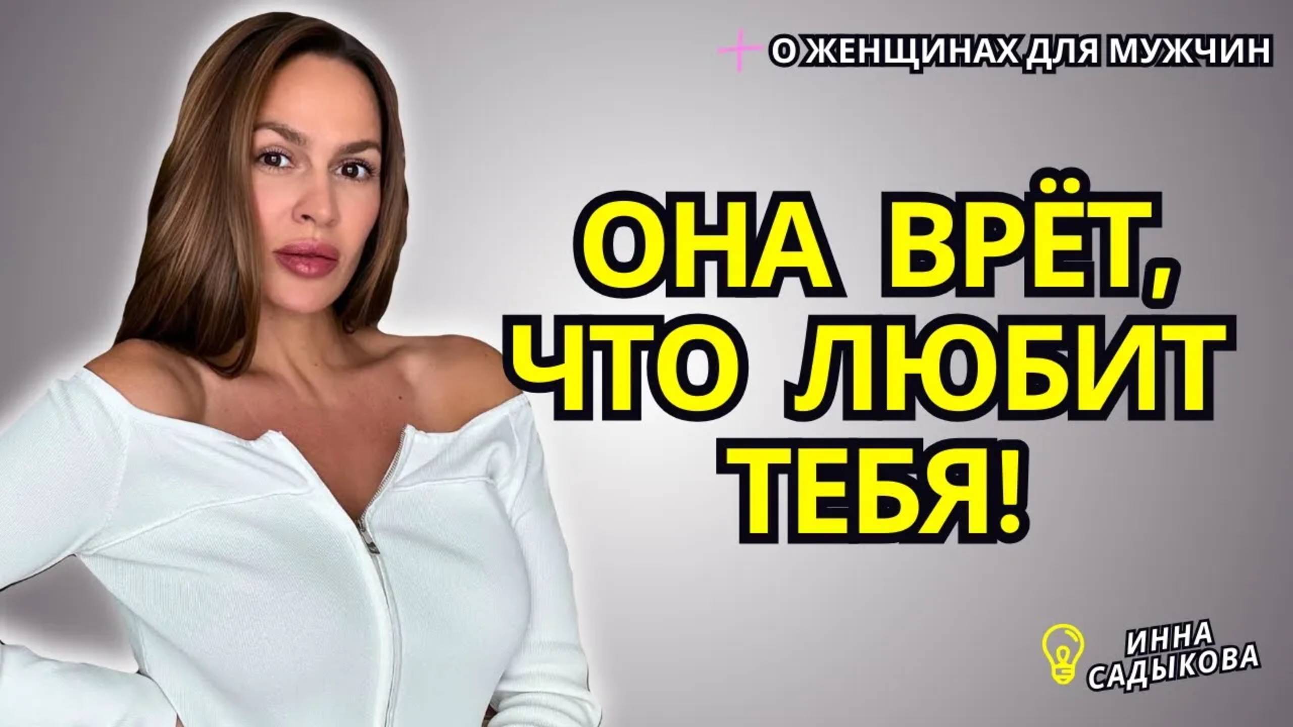 10 Признаков Фальшивой ЖЕНСКОЙ ЛЮБВИ! Как любит нарцисска?