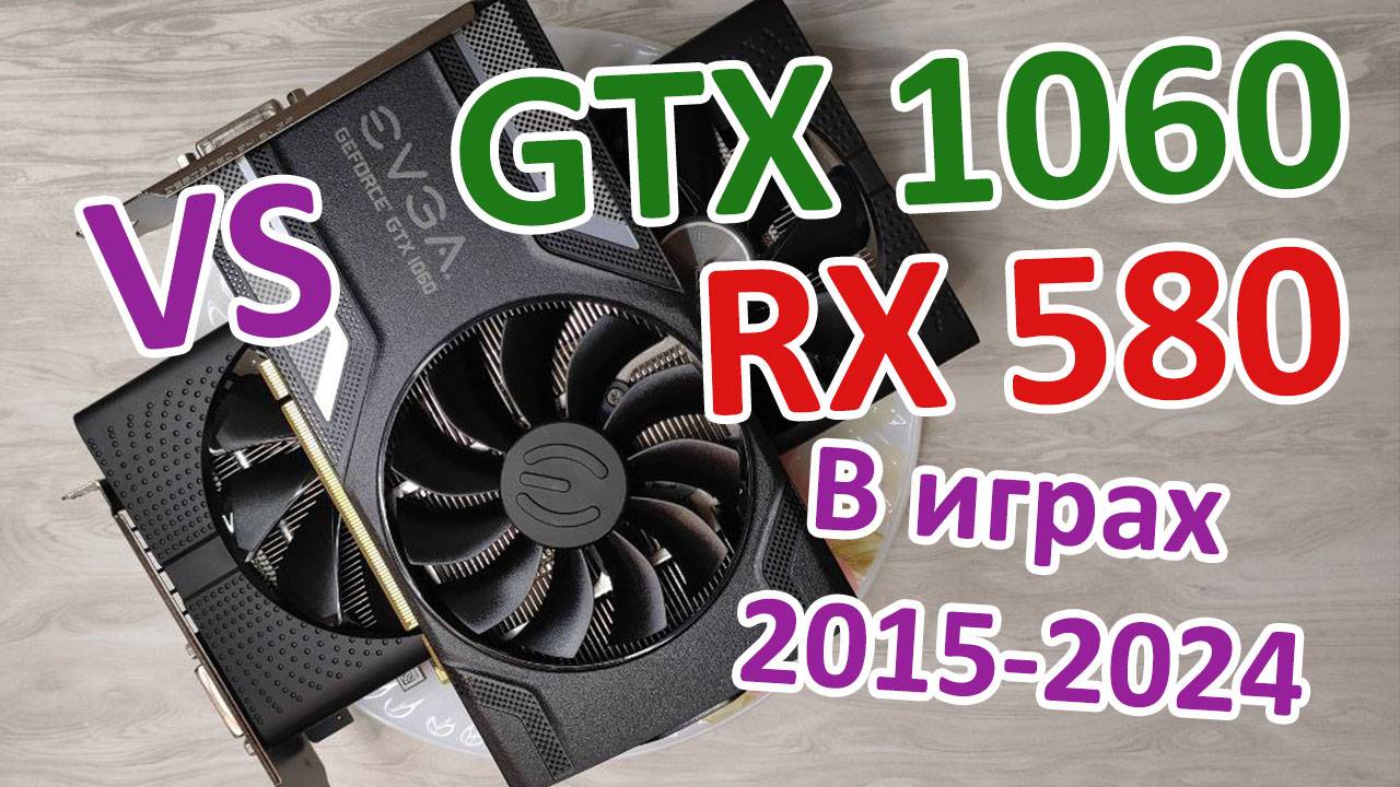Тест GTX 1060 (6GB) Vs RX 580 (8GB) в видеоиграх в 2024 году / RX580 VS GTX1060 / RX588 VS GTX1066