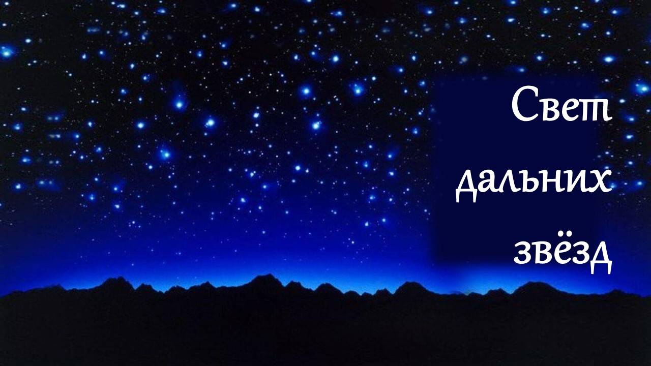 Свет дальних звёзд.