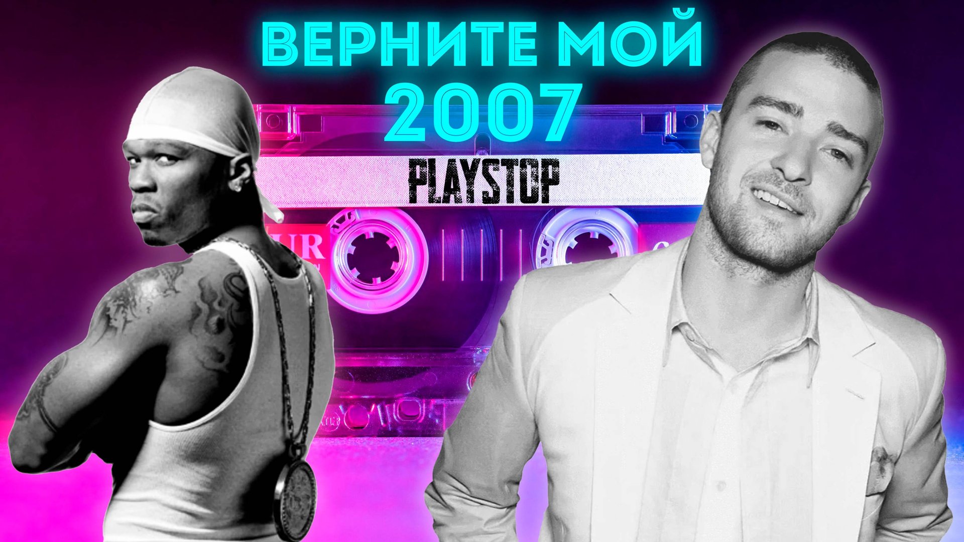 Квиз Playstop. Угадай песню Хиты 2007