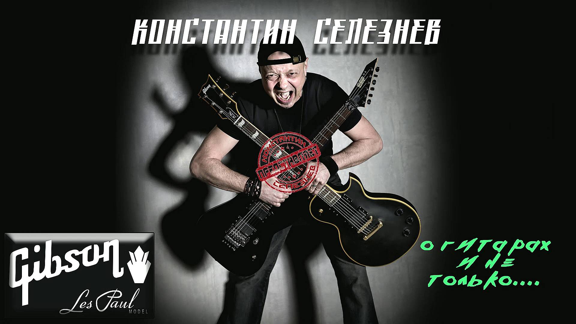 Поиграем на GIBSON