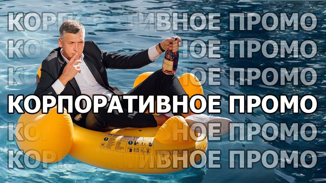 Ведущий Егор Трифонов. Корпоративное промо