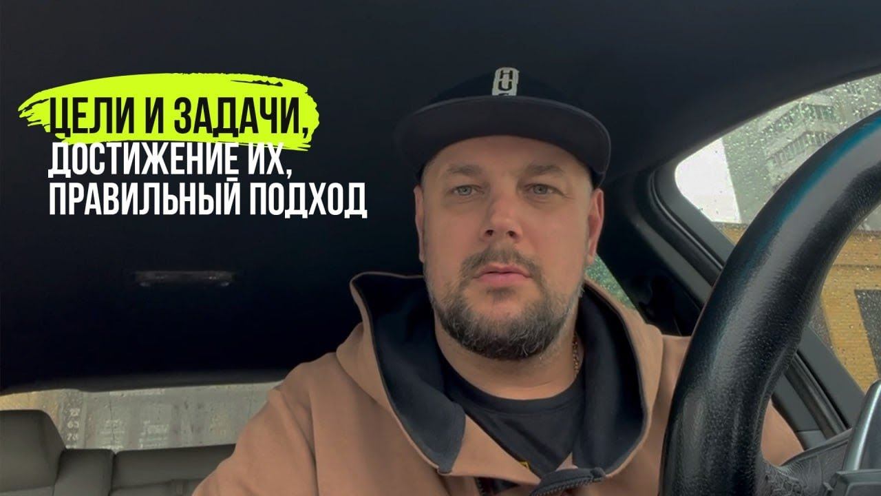 Цели и задачи, достижение их, правильный подход