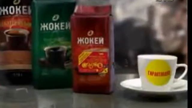 Жокей   Подорож до краiни кави