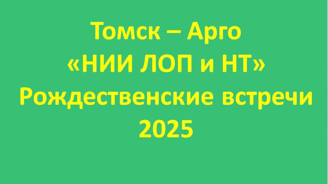 Томск-Арго-