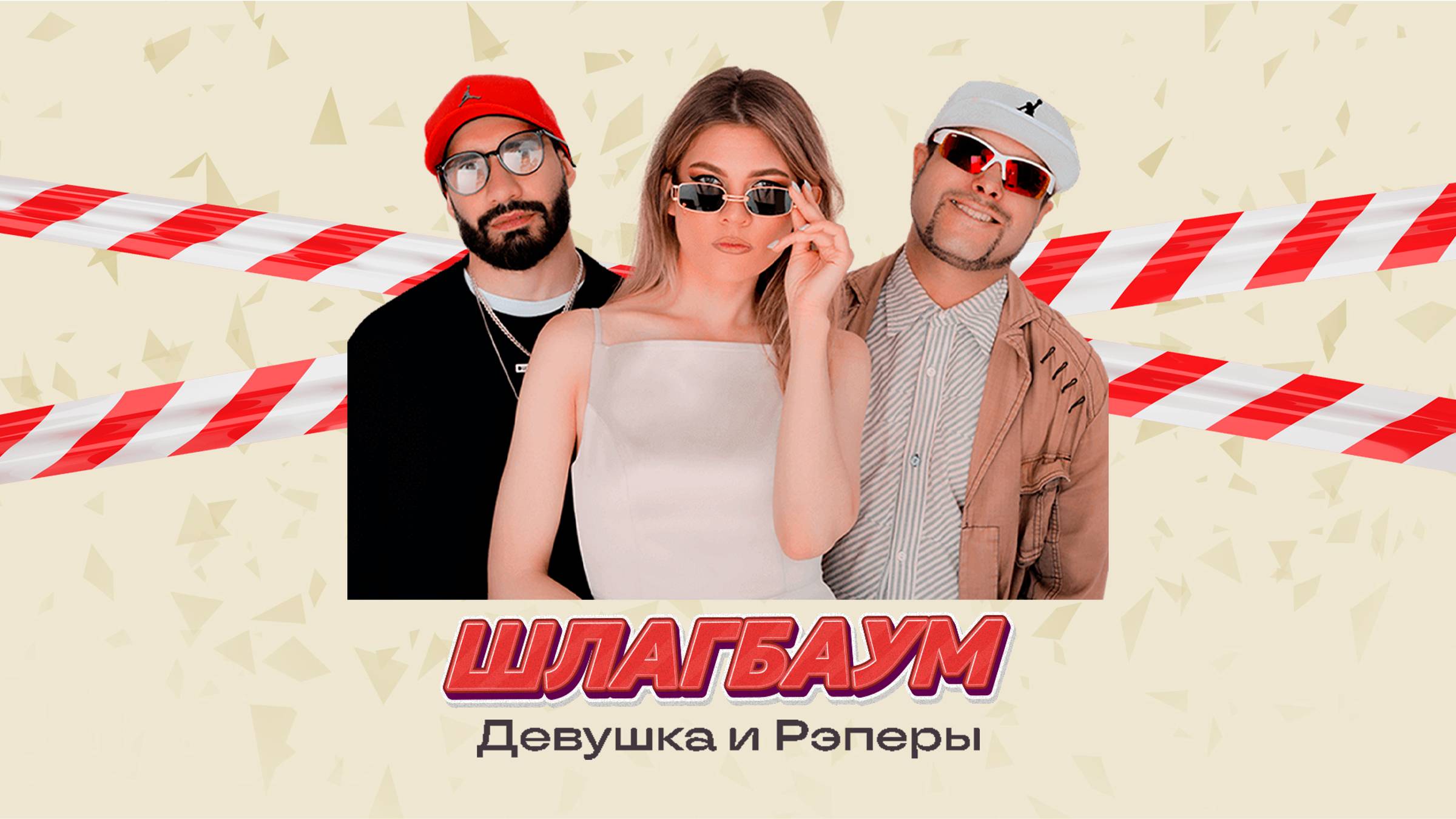 Девушка и Рэперы - Шлагбаум (Sens Remix)