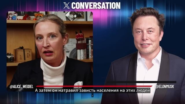 Илон Маск разговор с Алисой Вайдель,  сопредседателем крайне правой партии Альтернатива для Германии