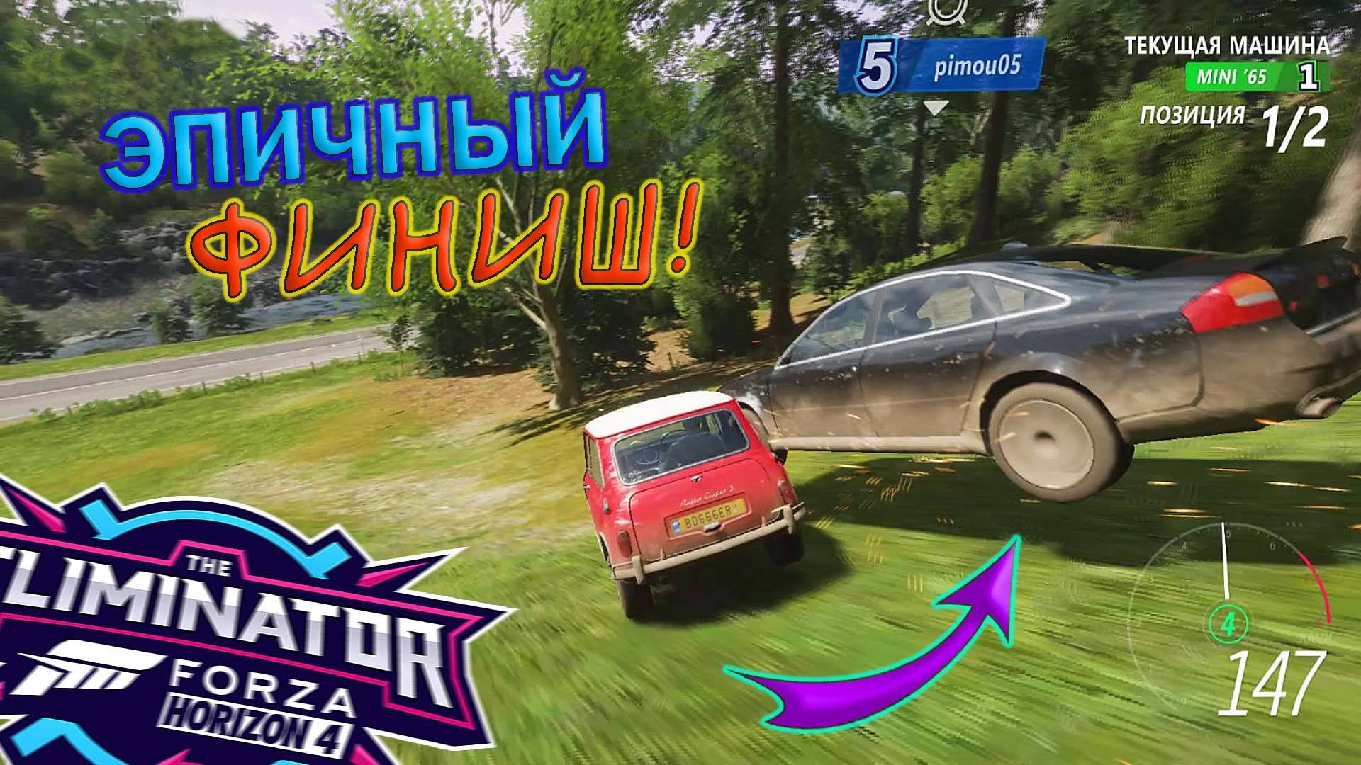 САМЫЙ НАПРЯЖЕННЫЙ ФИНИШ, НО МАШИНА НЕ ХОЧЕТ ЕХАТЬ | Forza Horizon 4 Eleminator