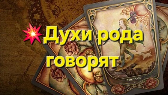 💥Духи рода говорят #таро #таролог #тароонлайн #гадание #гаданиеонлайн  #мистика