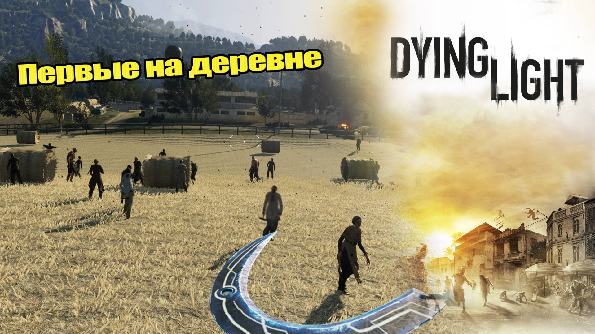 Первые на деревне [Dying Light: The Following] #28 КООП-СТРИМ с Женей