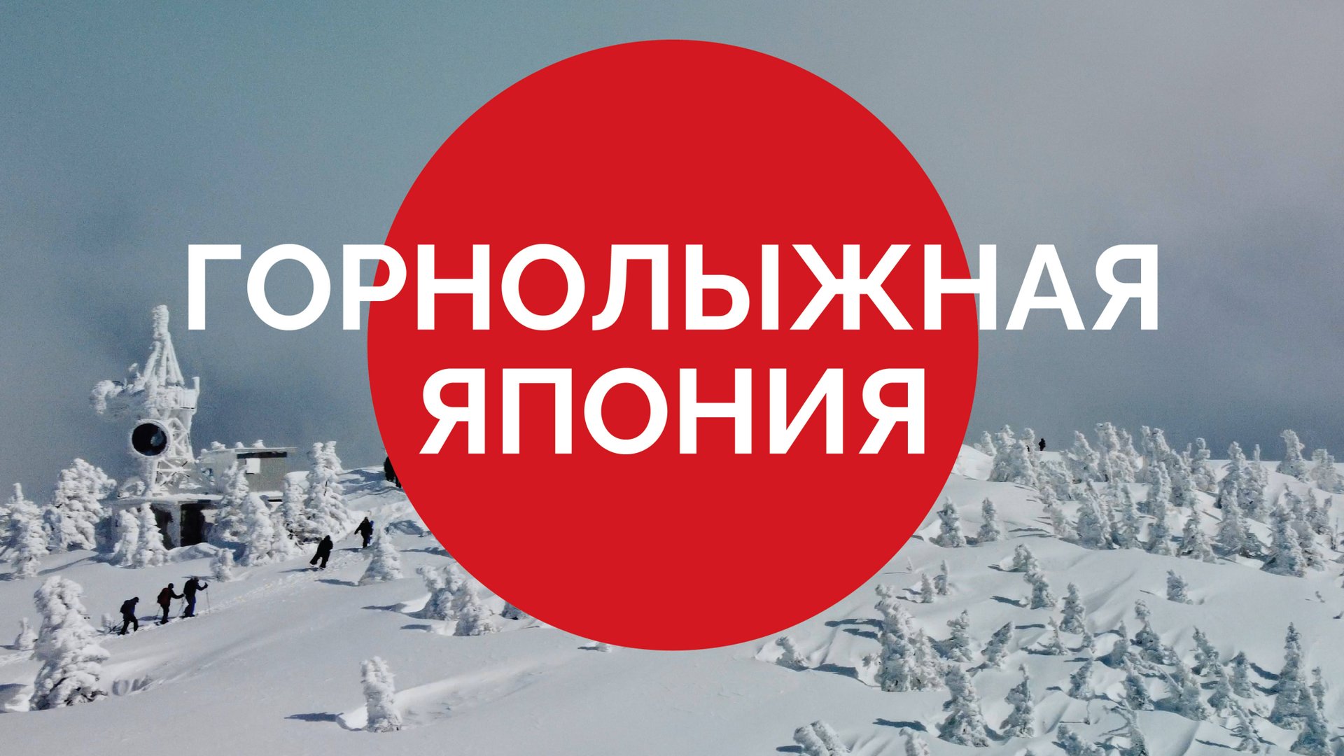 Горнолыжная Япония. Курорты, которых вы еще не видели