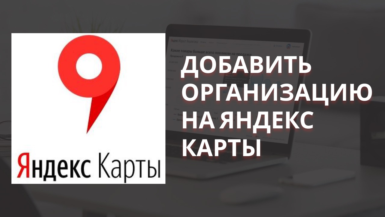 Добавить организацию на Яндекс Карты - инструкция