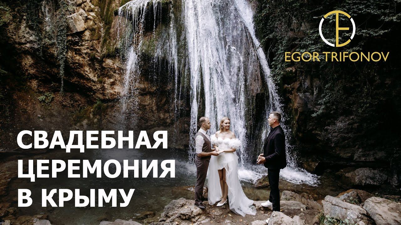 Ведущий Егор Трифонов. Свадебная церемония в Крыму