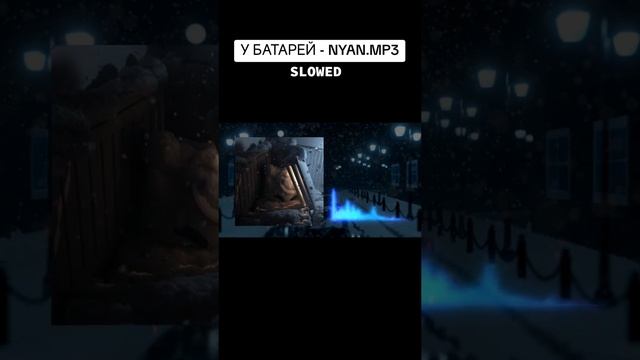 У батарей (slowed) @nyan.mp.3