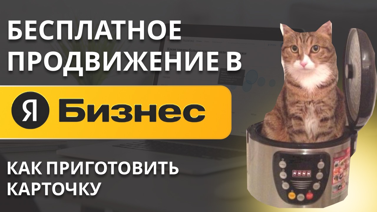 Бесплатное продвижение в Яндекс Бизнес – готовим карточку компании.