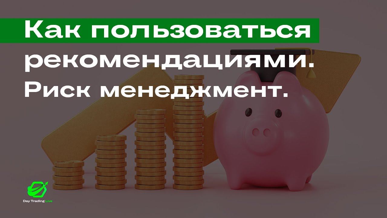 Как пользоваться ежедневными рекомендациями. Риск менеджмент