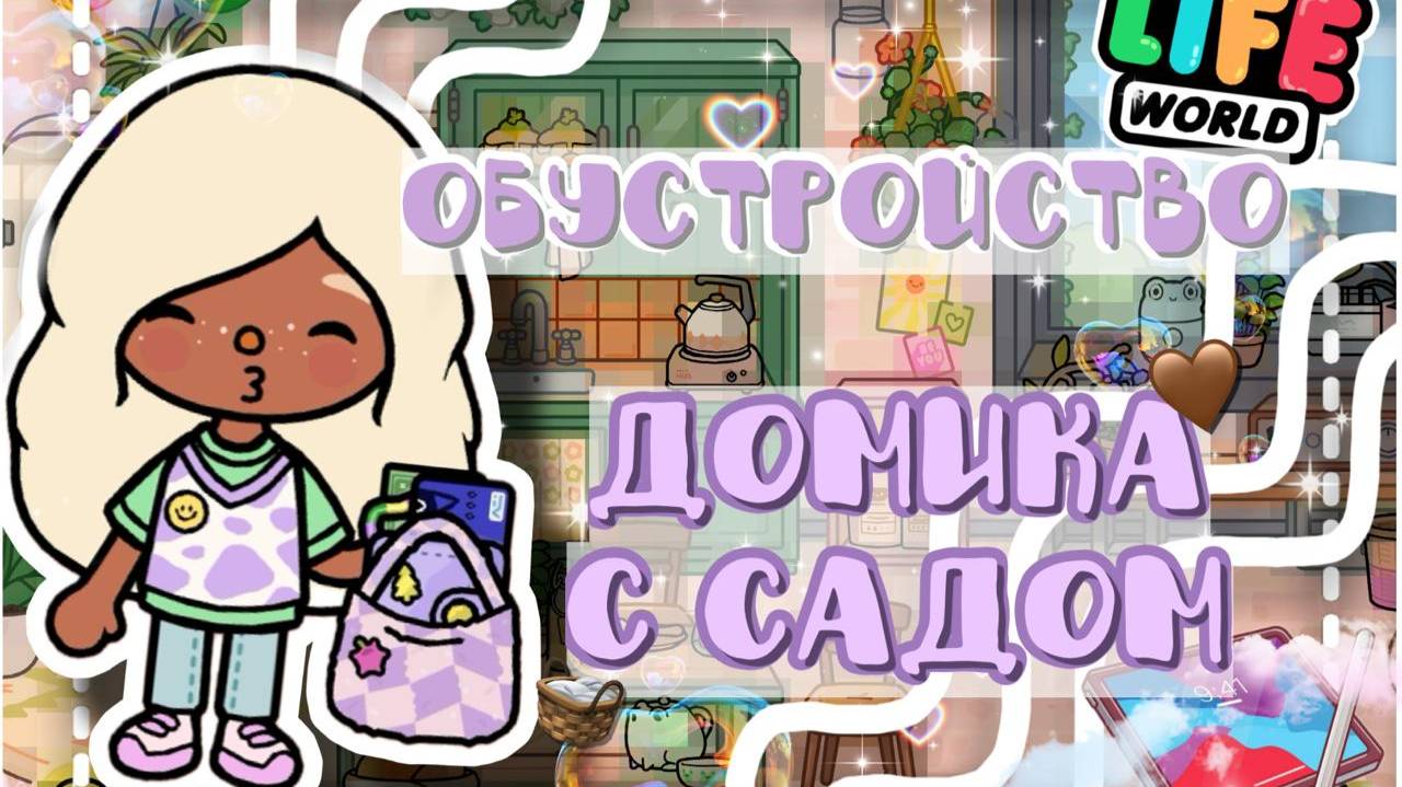 ✨~🐿️ОБУСТРОЙСТВО ДОМА. ОБНОВЛЕНИЕ 1.101🩷~🌱 VeronCHIK || Toca Life || тока бока