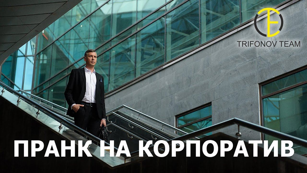 Ведущий Егор Трифонов. Пранк на корпоратив