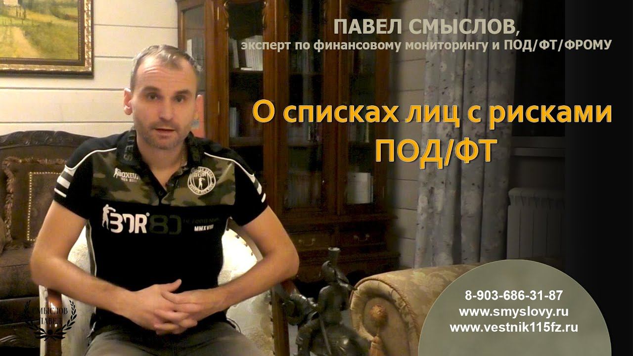 ПОД/ФТ 115ФЗ, Павел Смыслов, финансовый мониторинг