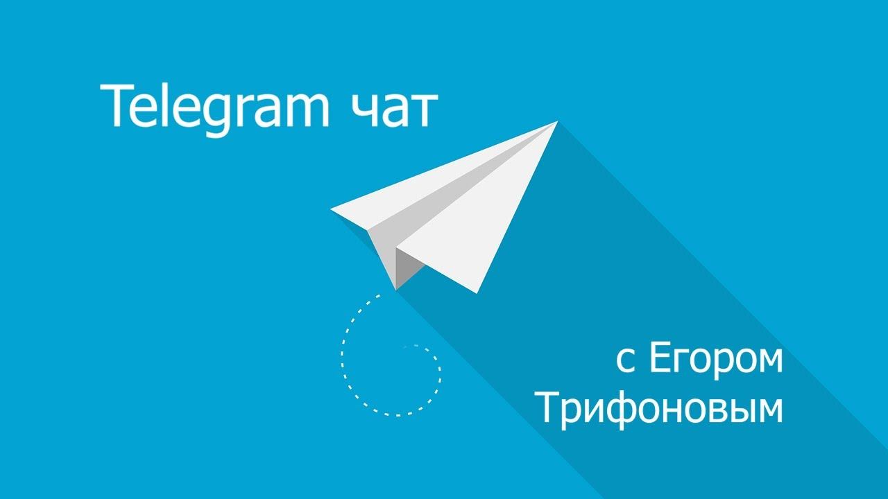 Ведущий Егор Трифонов. Корпоративный чат