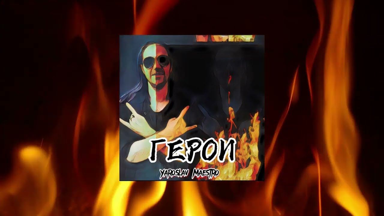 Yaroslav Maestro - «Heroes» / Ярослав Маэстро - «Герои»