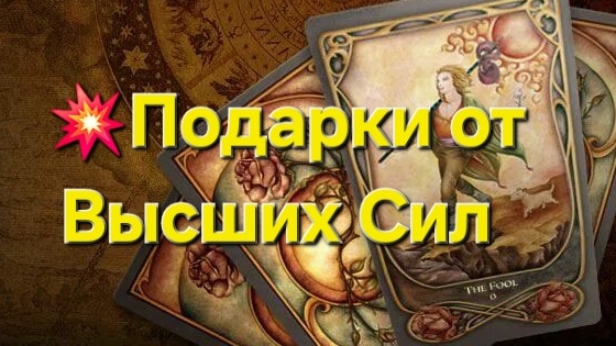 💥Подарки от Высших Сил #таро #гадание #таролог #гаданиетаро #tarot #раскладтаро #тароонлайн