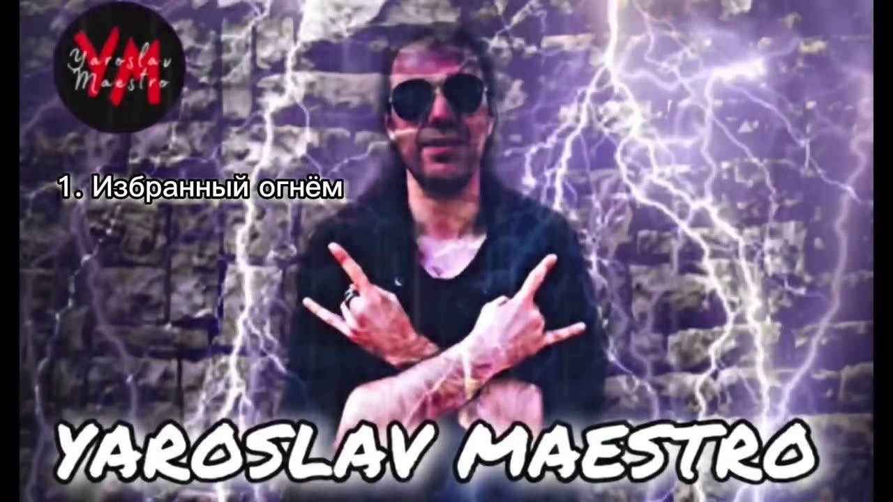 Yaroslav Maestro - Heroes (demo Quality) / Ярослав Маэстро - Герои (демо-качество)