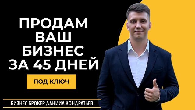 БИЗНЕС БРОКЕР Даниил Кондратьев (@Kondrez)