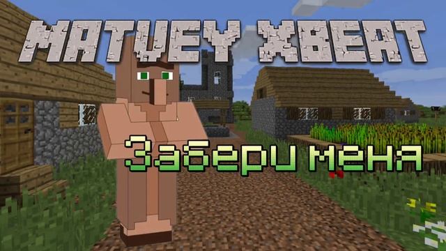 MatveY XBeat - ЗАБЕРИ МЕНЯ  #minecraft